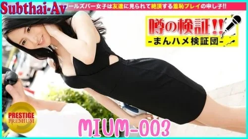 xxx-MIUM-003 ติ้วหีโชว์ หีเปียกน้ำแตก เย็ดสด